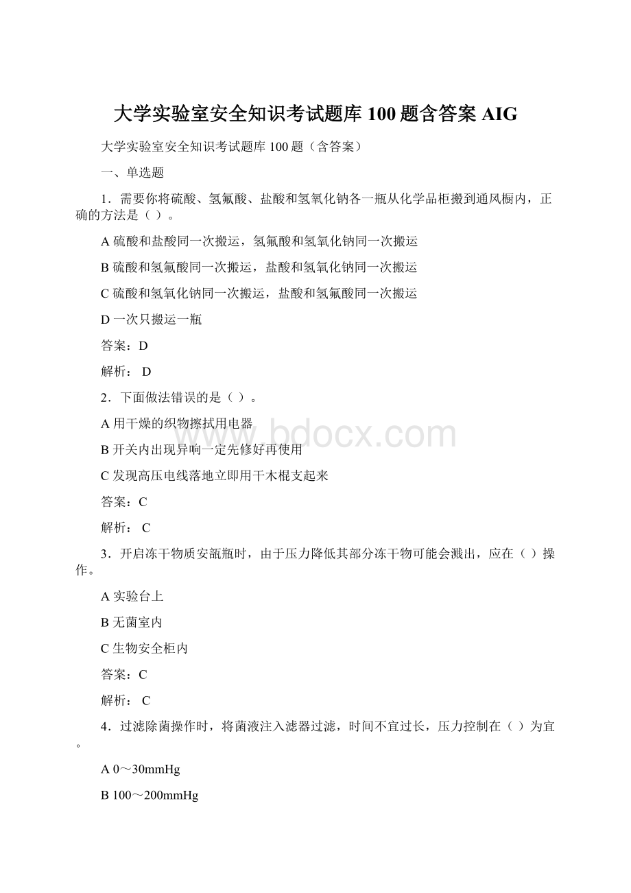 大学实验室安全知识考试题库100题含答案AIG.docx