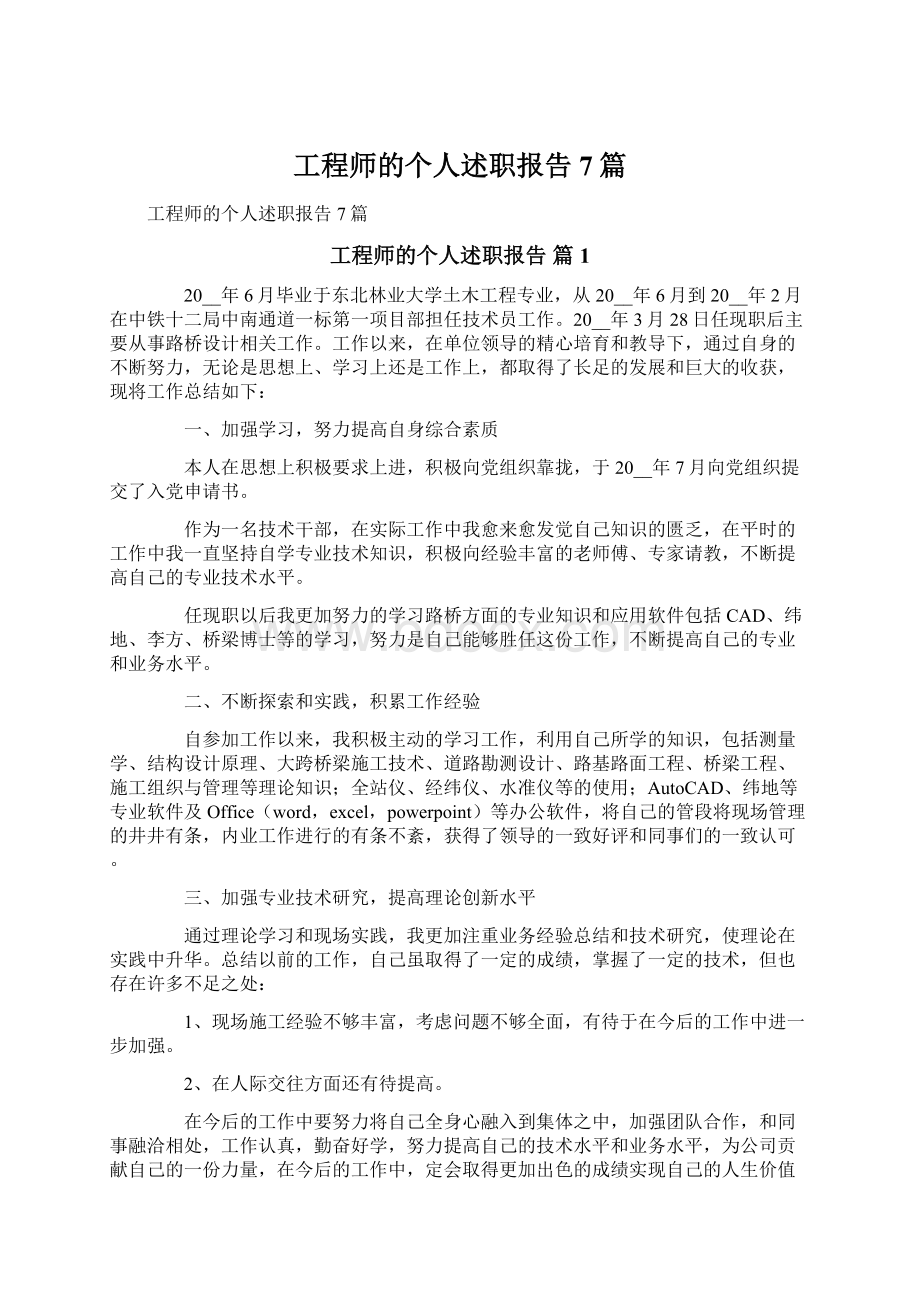 工程师的个人述职报告7篇.docx_第1页