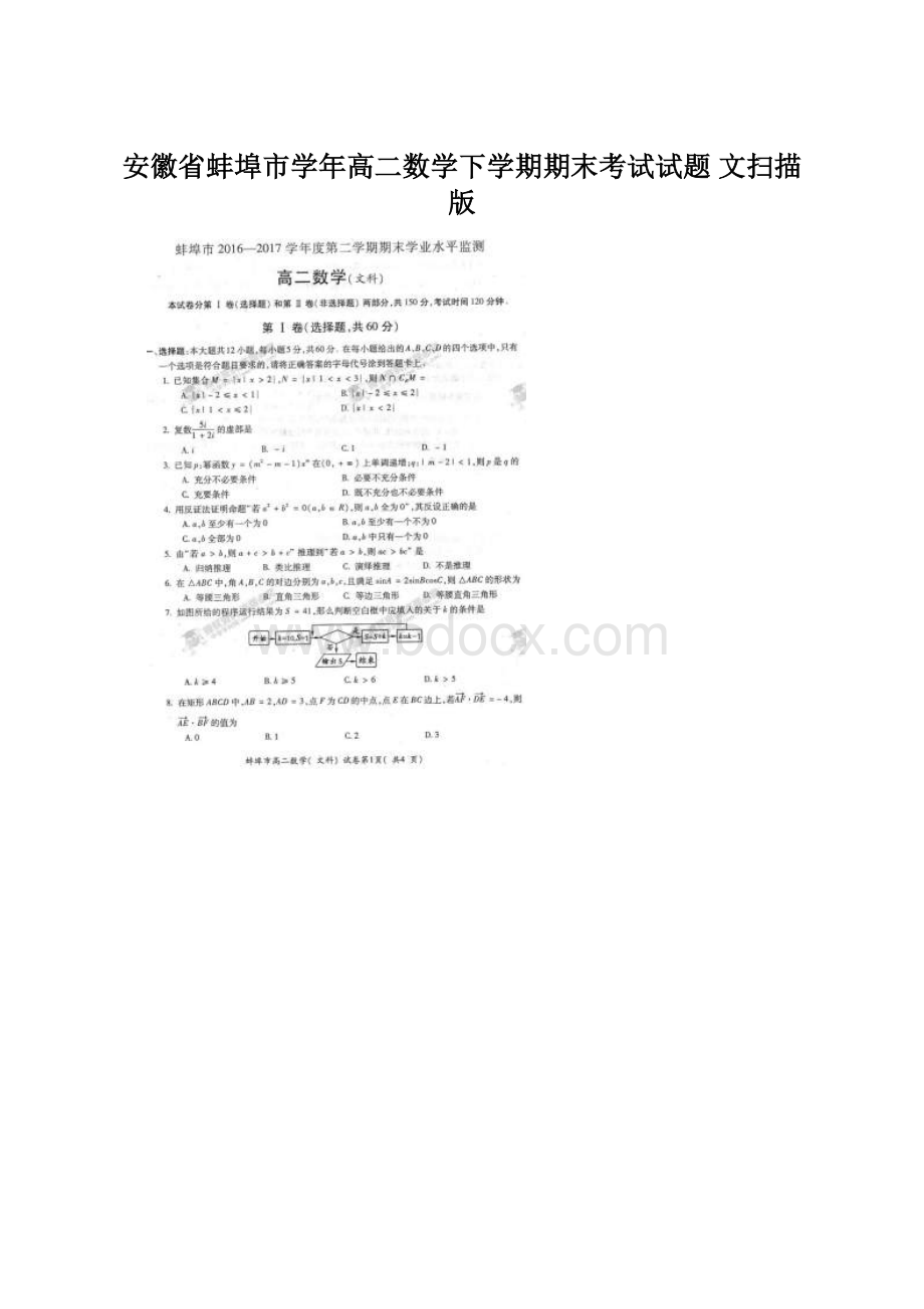 安徽省蚌埠市学年高二数学下学期期末考试试题 文扫描版Word文档格式.docx