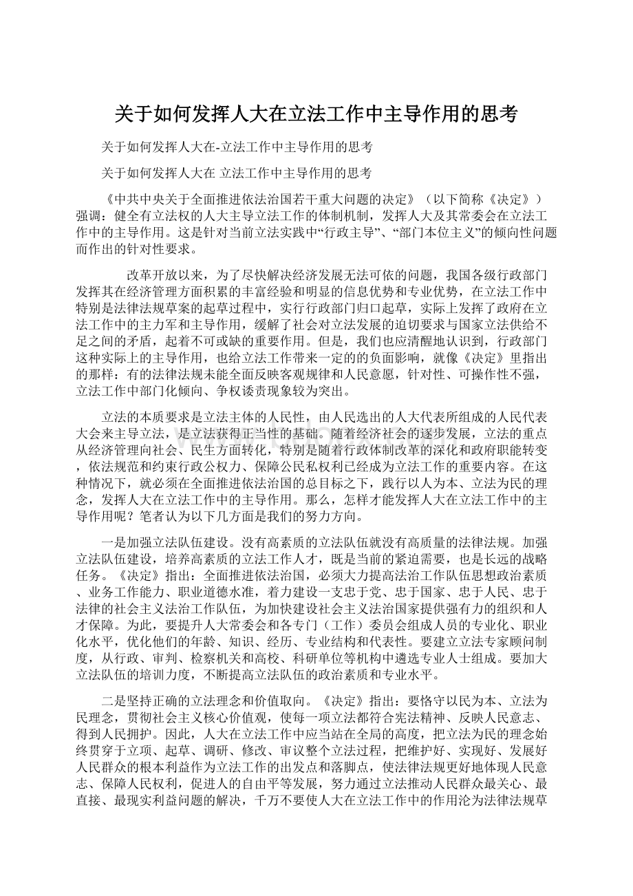 关于如何发挥人大在立法工作中主导作用的思考Word文件下载.docx