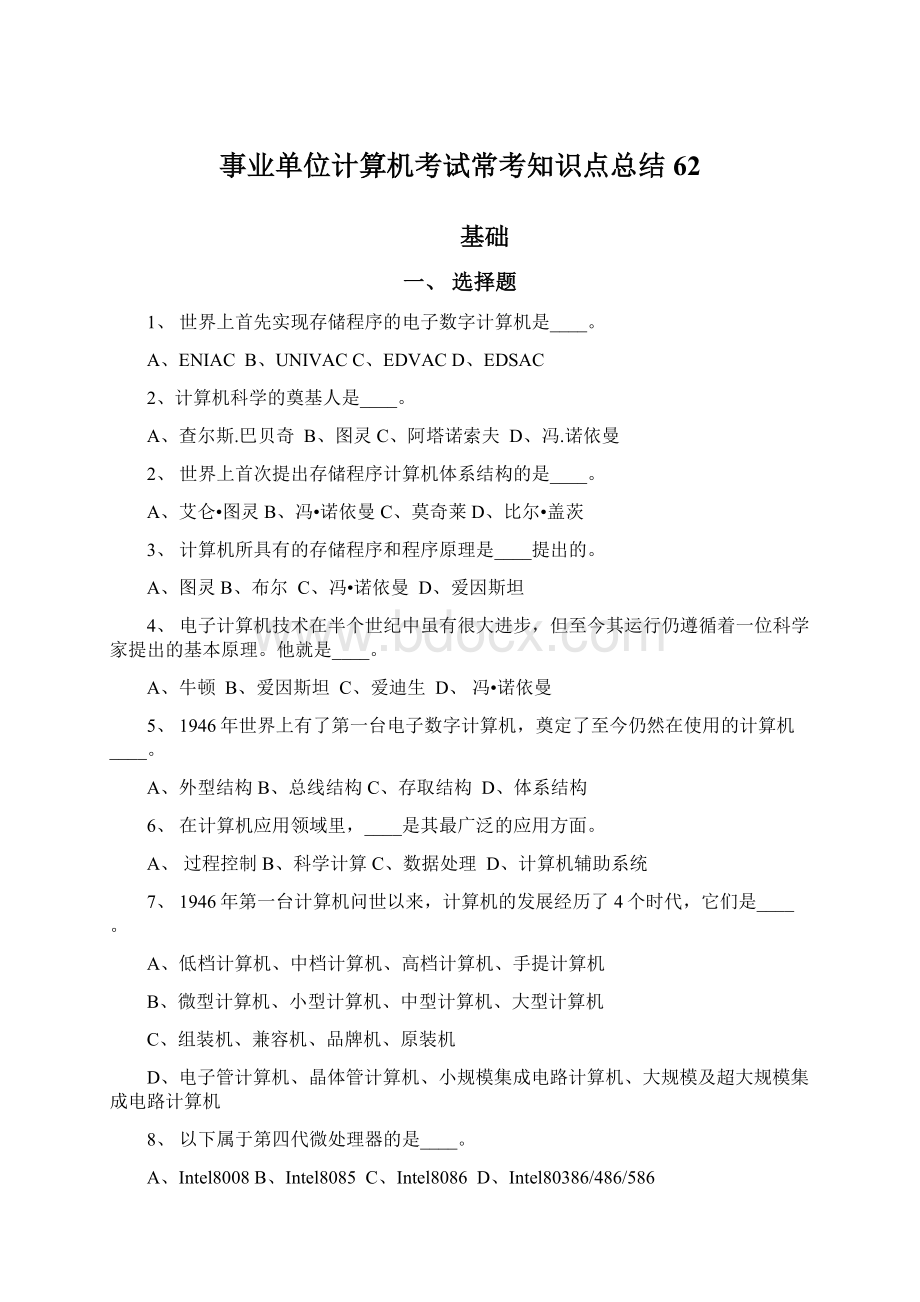 事业单位计算机考试常考知识点总结62Word文档下载推荐.docx_第1页