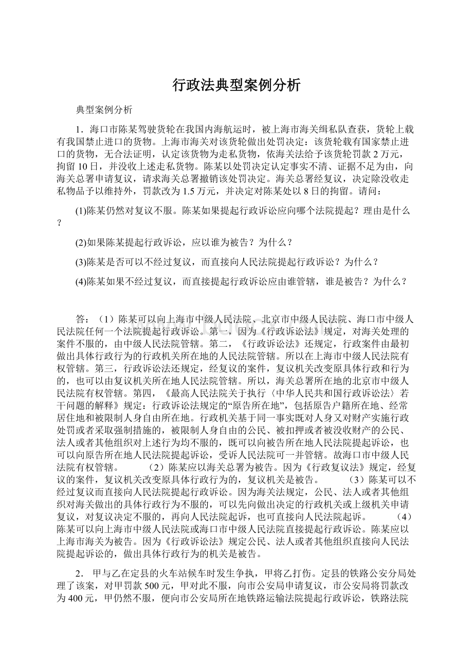 行政法典型案例分析Word格式文档下载.docx