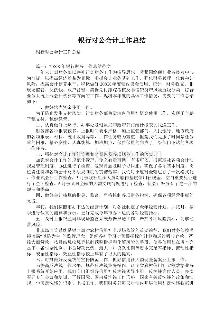 银行对公会计工作总结Word文档格式.docx_第1页