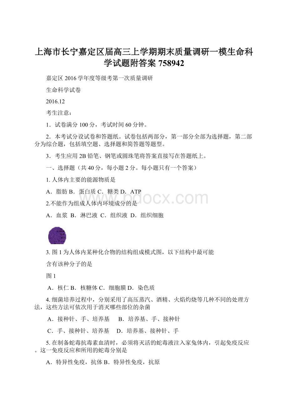 上海市长宁嘉定区届高三上学期期末质量调研一模生命科学试题附答案758942.docx_第1页