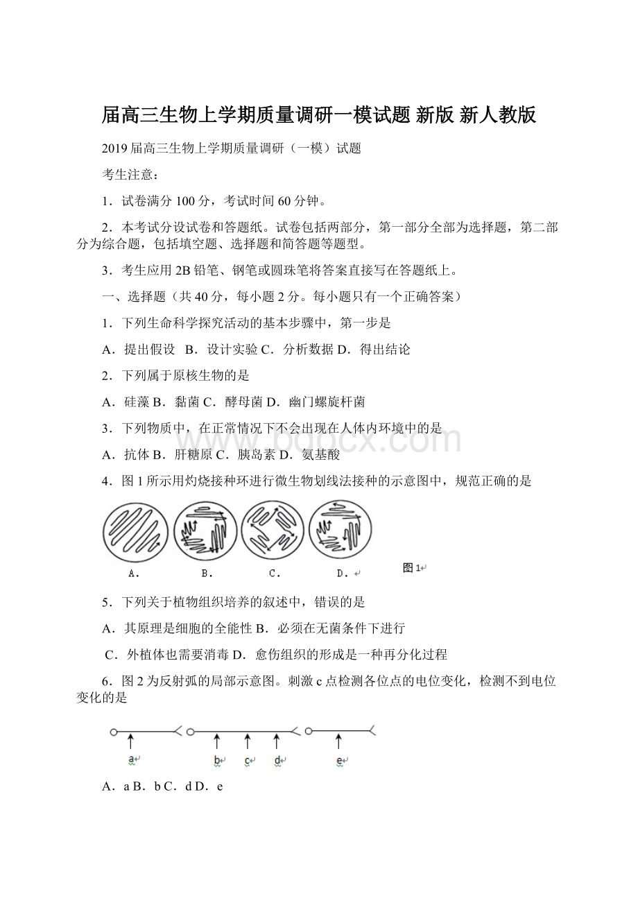 届高三生物上学期质量调研一模试题 新版 新人教版.docx