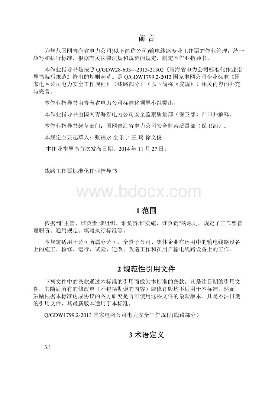 线路工作票标准化作业指导书Word格式文档下载.docx_第3页