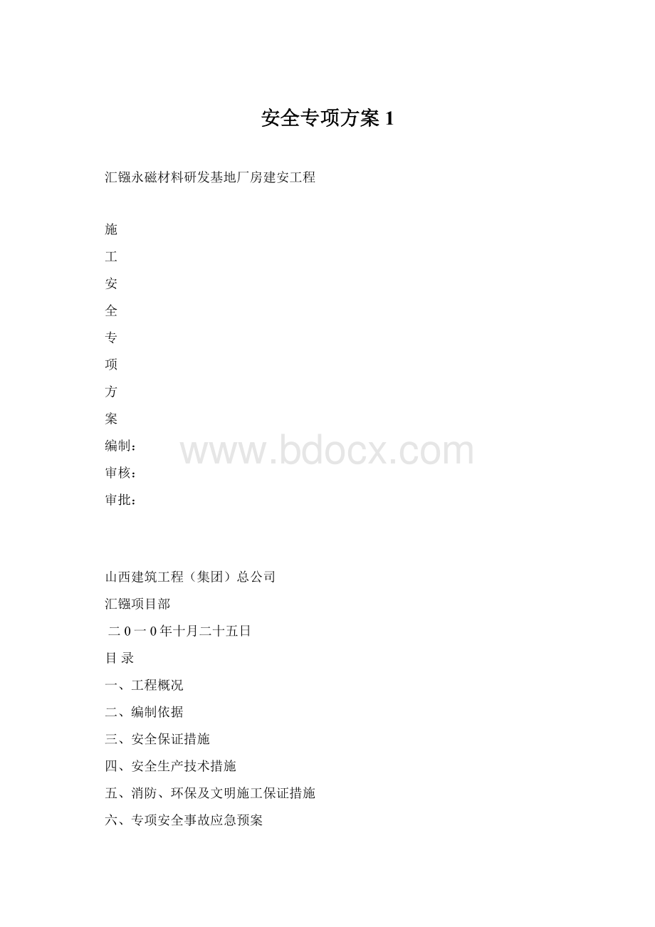 安全专项方案 1.docx_第1页