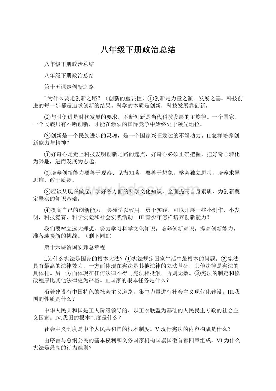 八年级下册政治总结Word文档下载推荐.docx