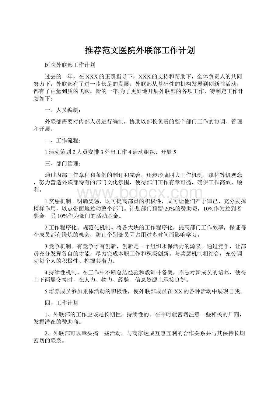 推荐范文医院外联部工作计划.docx_第1页