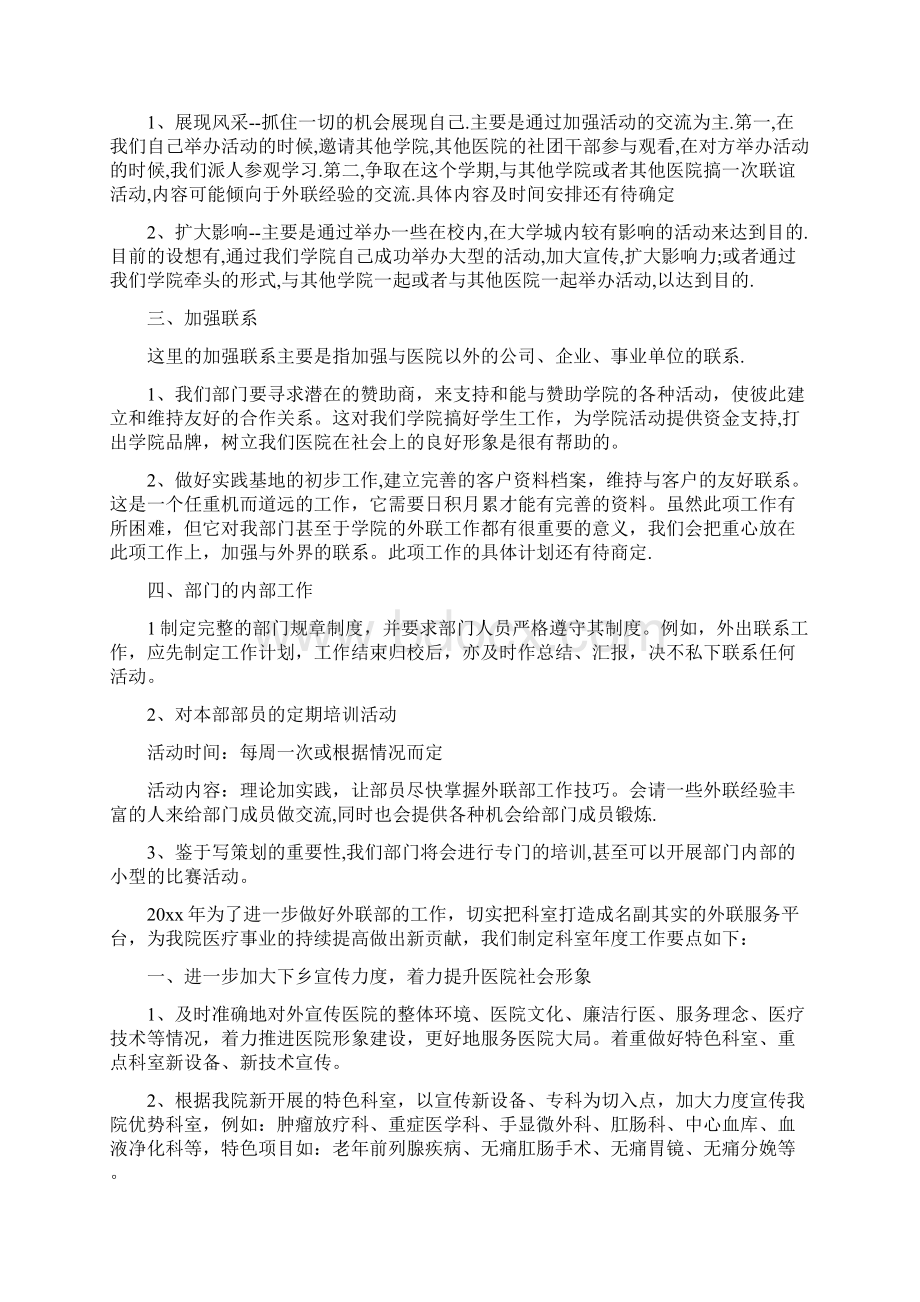 推荐范文医院外联部工作计划.docx_第3页