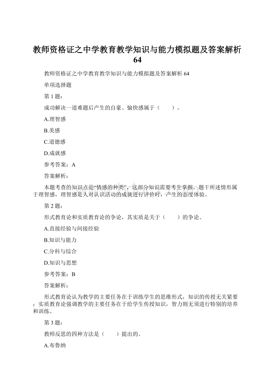 教师资格证之中学教育教学知识与能力模拟题及答案解析64.docx