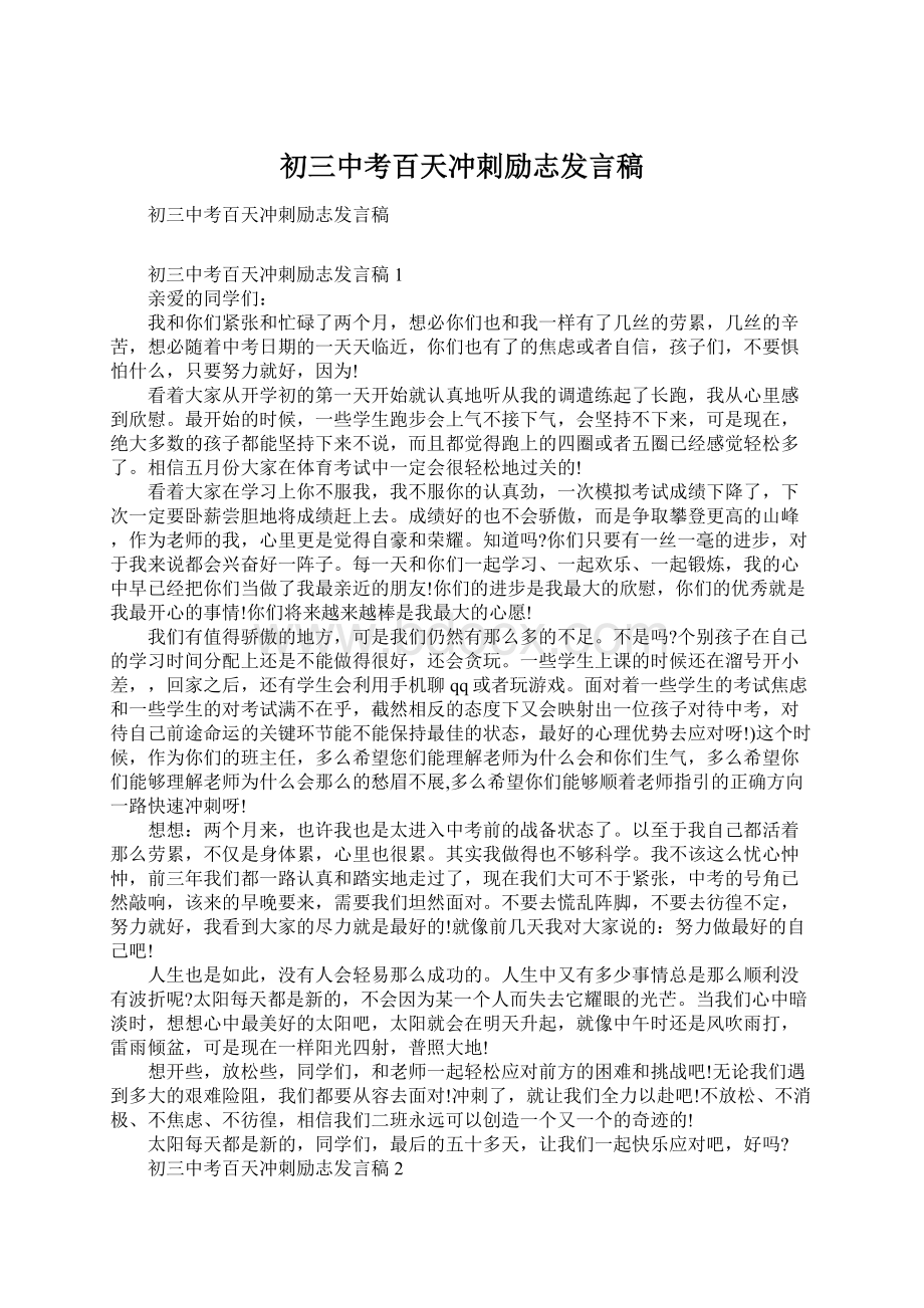 初三中考百天冲刺励志发言稿Word格式文档下载.docx