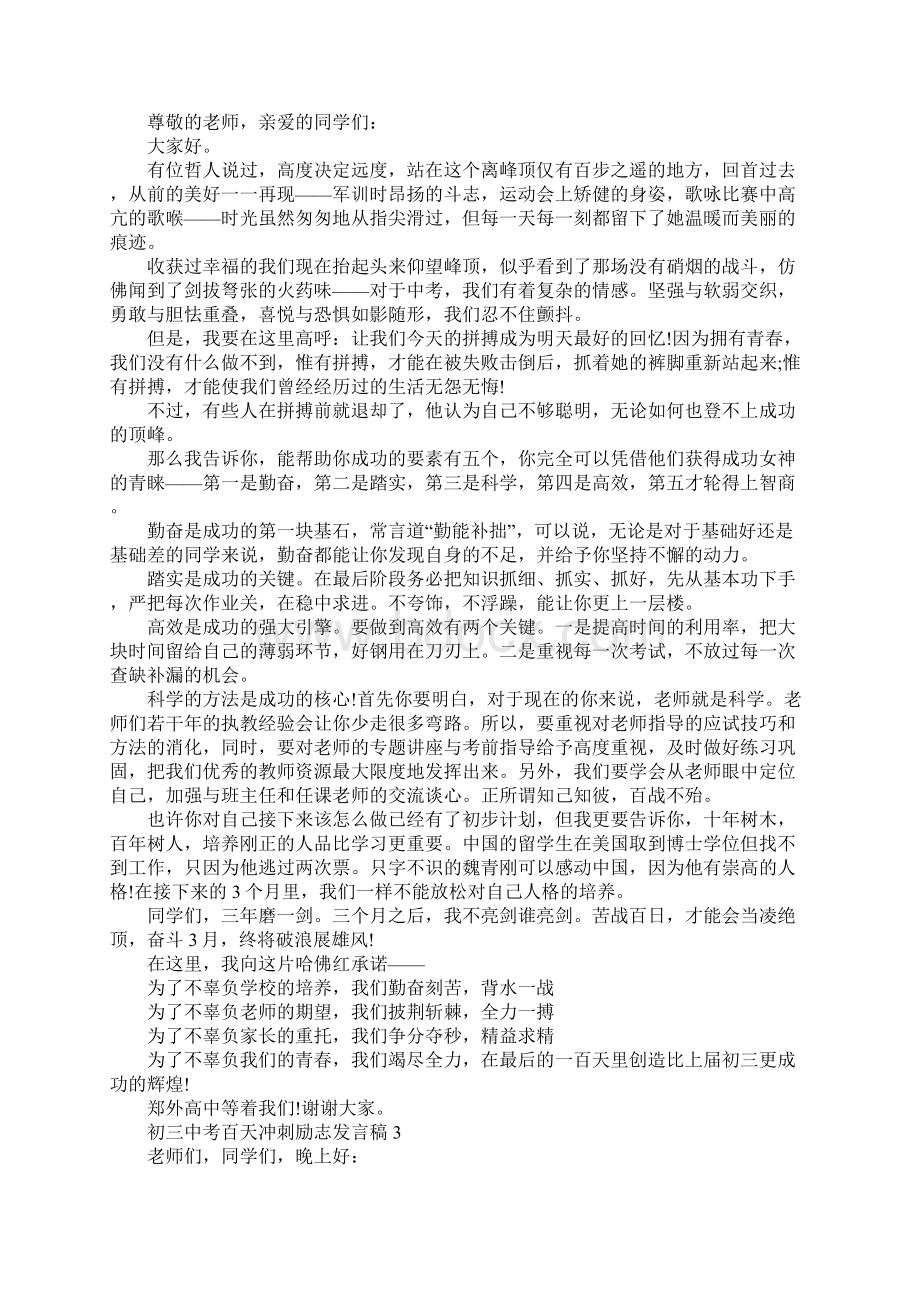 初三中考百天冲刺励志发言稿Word格式文档下载.docx_第2页