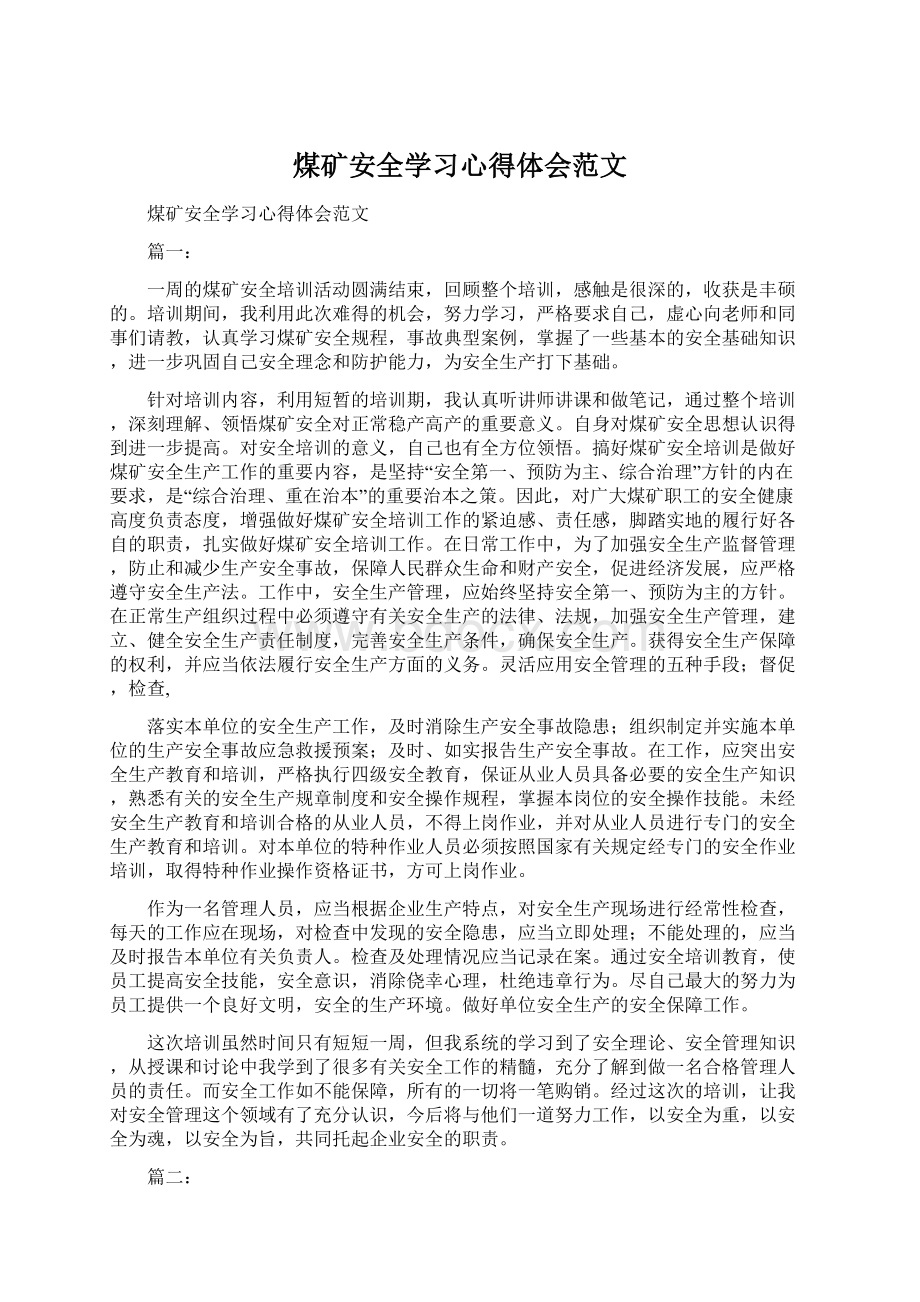 煤矿安全学习心得体会范文Word下载.docx_第1页