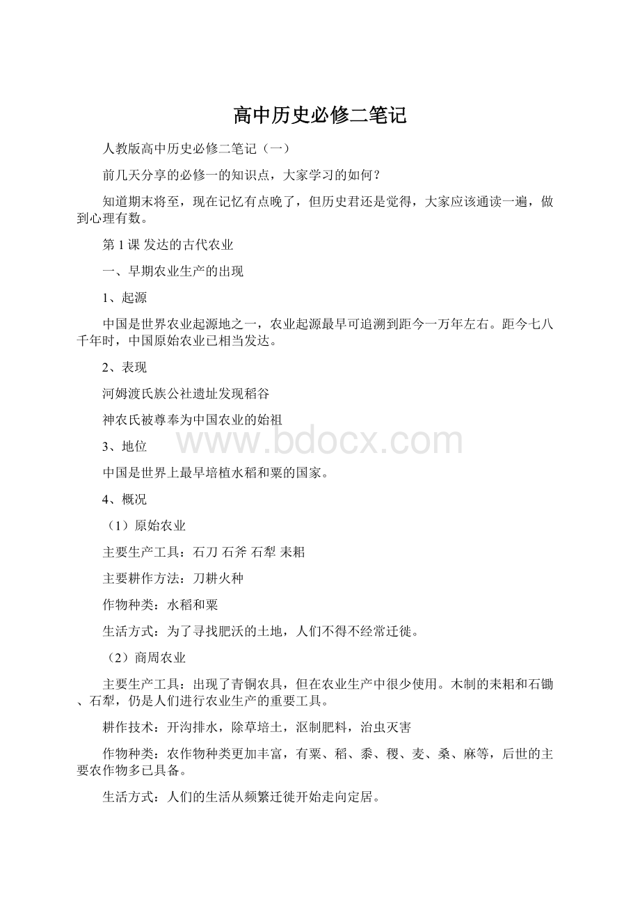 高中历史必修二笔记文档格式.docx_第1页