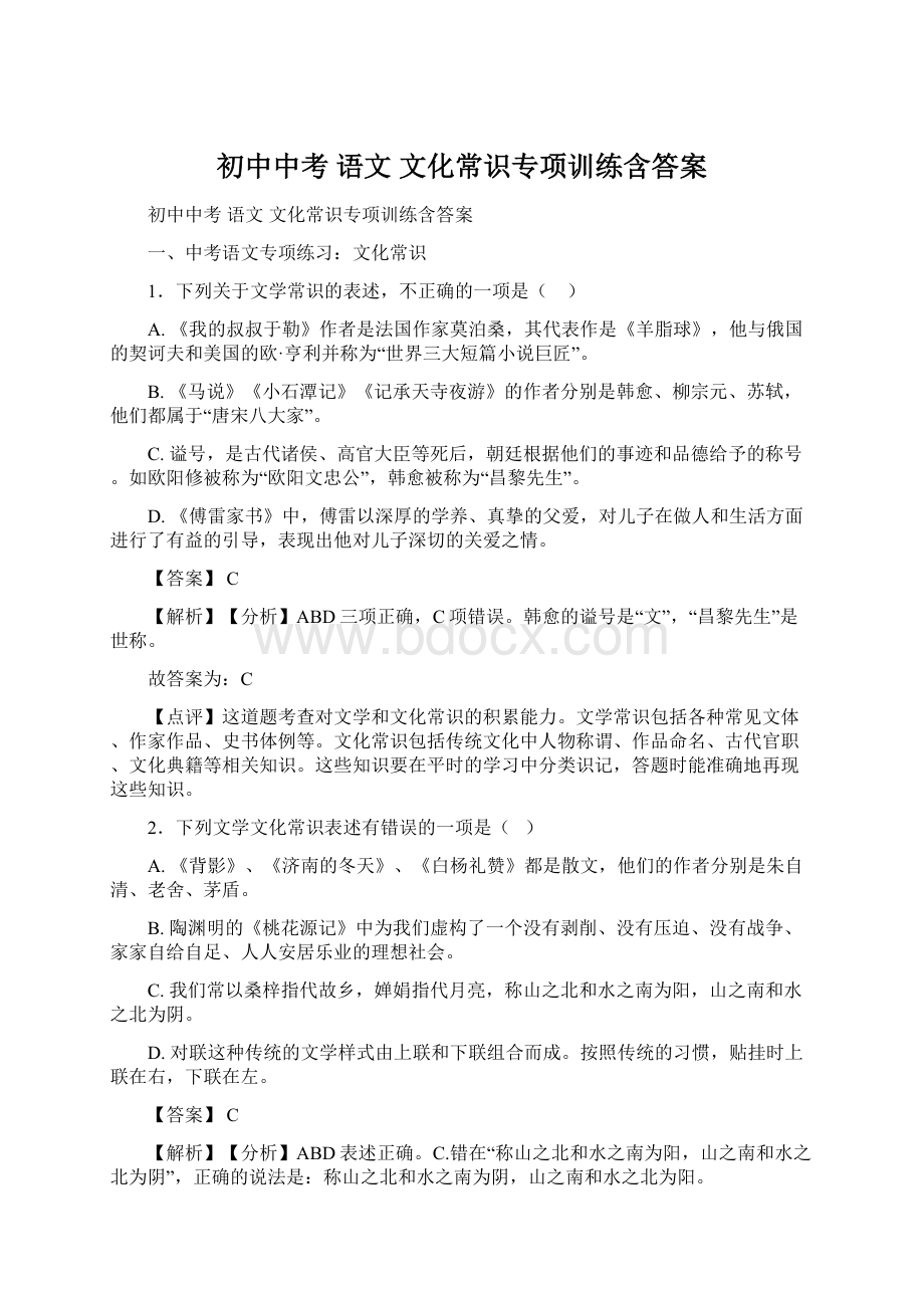 初中中考 语文 文化常识专项训练含答案.docx