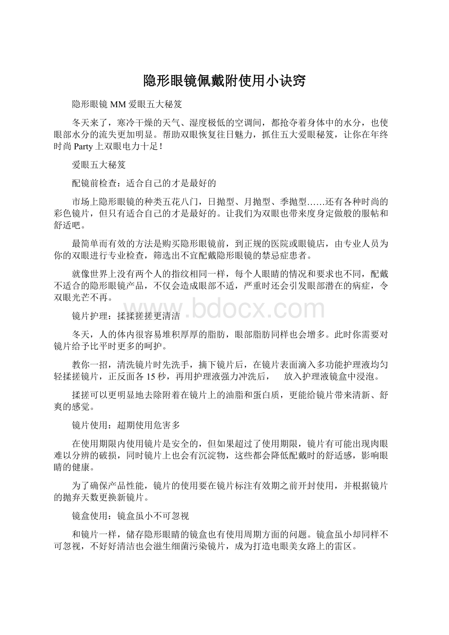 隐形眼镜佩戴附使用小诀窍Word格式文档下载.docx