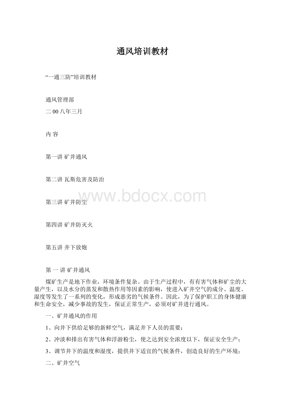 通风培训教材Word文档下载推荐.docx