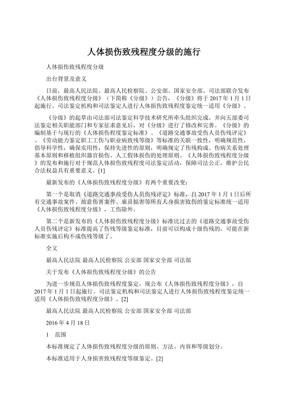 人体损伤致残程度分级的施行Word下载.docx