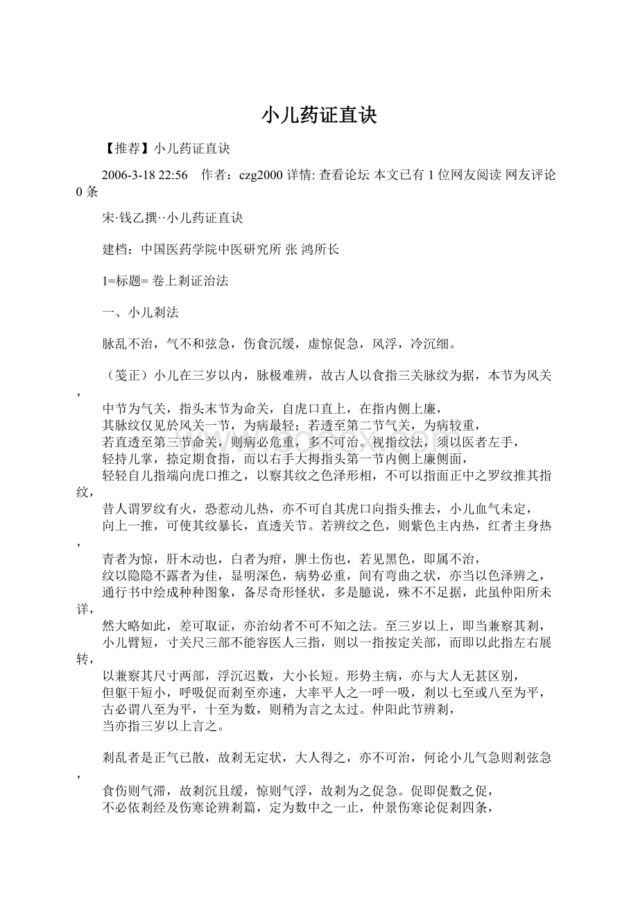 小儿药证直诀Word文档格式.docx_第1页