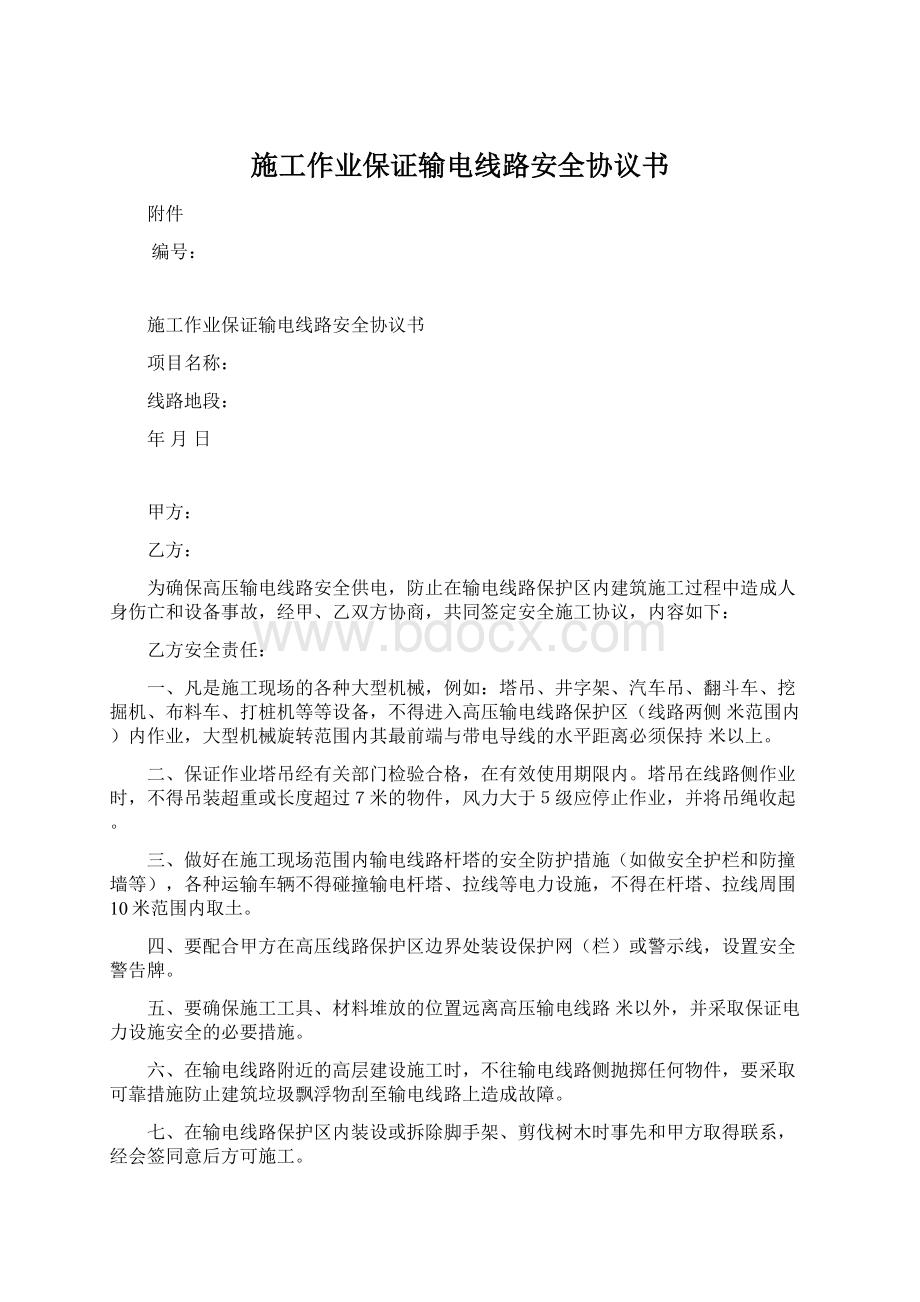 施工作业保证输电线路安全协议书Word文件下载.docx