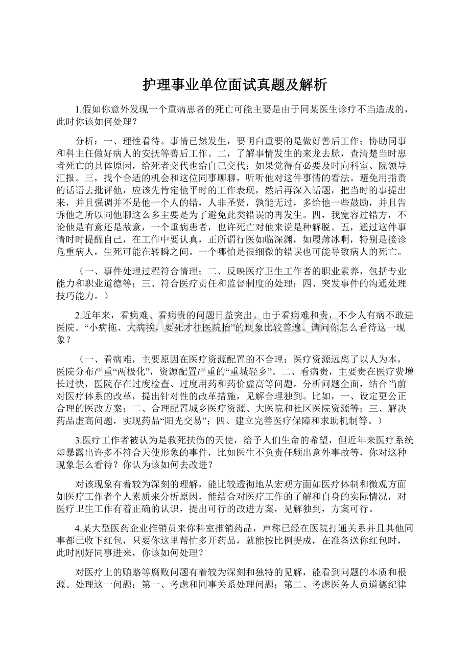 护理事业单位面试真题及解析Word格式.docx