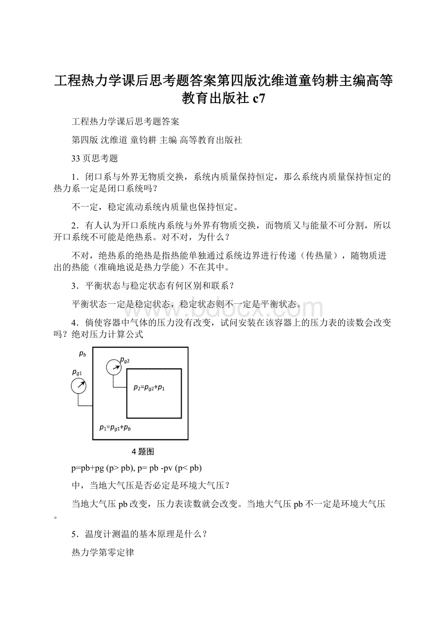 工程热力学课后思考题答案第四版沈维道童钧耕主编高等教育出版社c7文档格式.docx