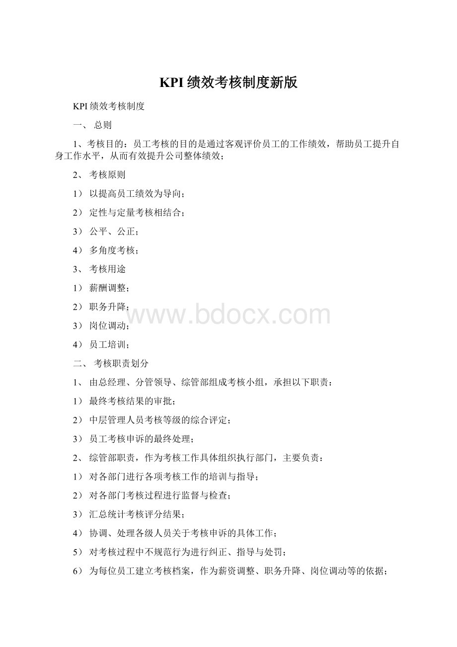 KPI绩效考核制度新版Word格式.docx