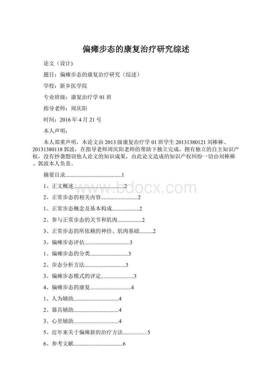 偏瘫步态的康复治疗研究综述.docx_第1页