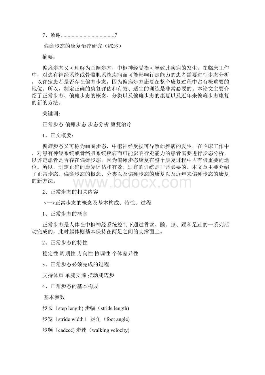 偏瘫步态的康复治疗研究综述.docx_第2页