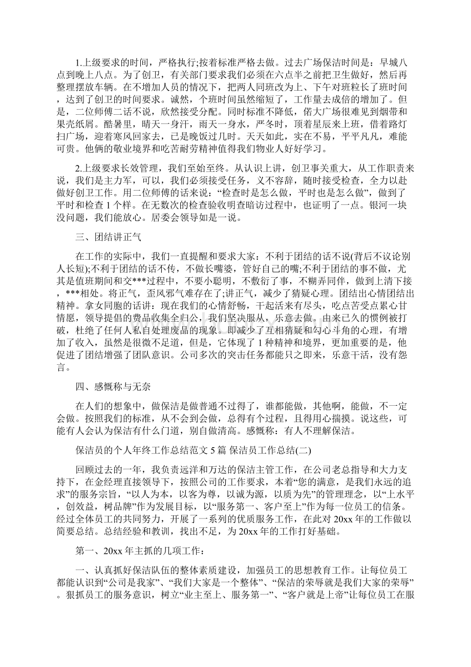 保洁员的个人年终工作总结范文5篇 保洁员工作总结.docx_第2页