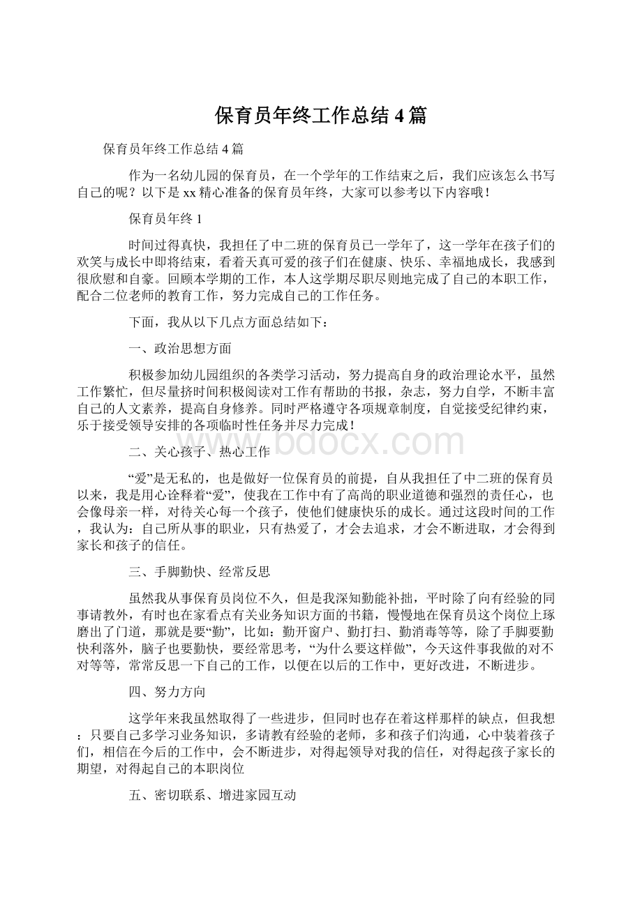 保育员年终工作总结4篇文档格式.docx