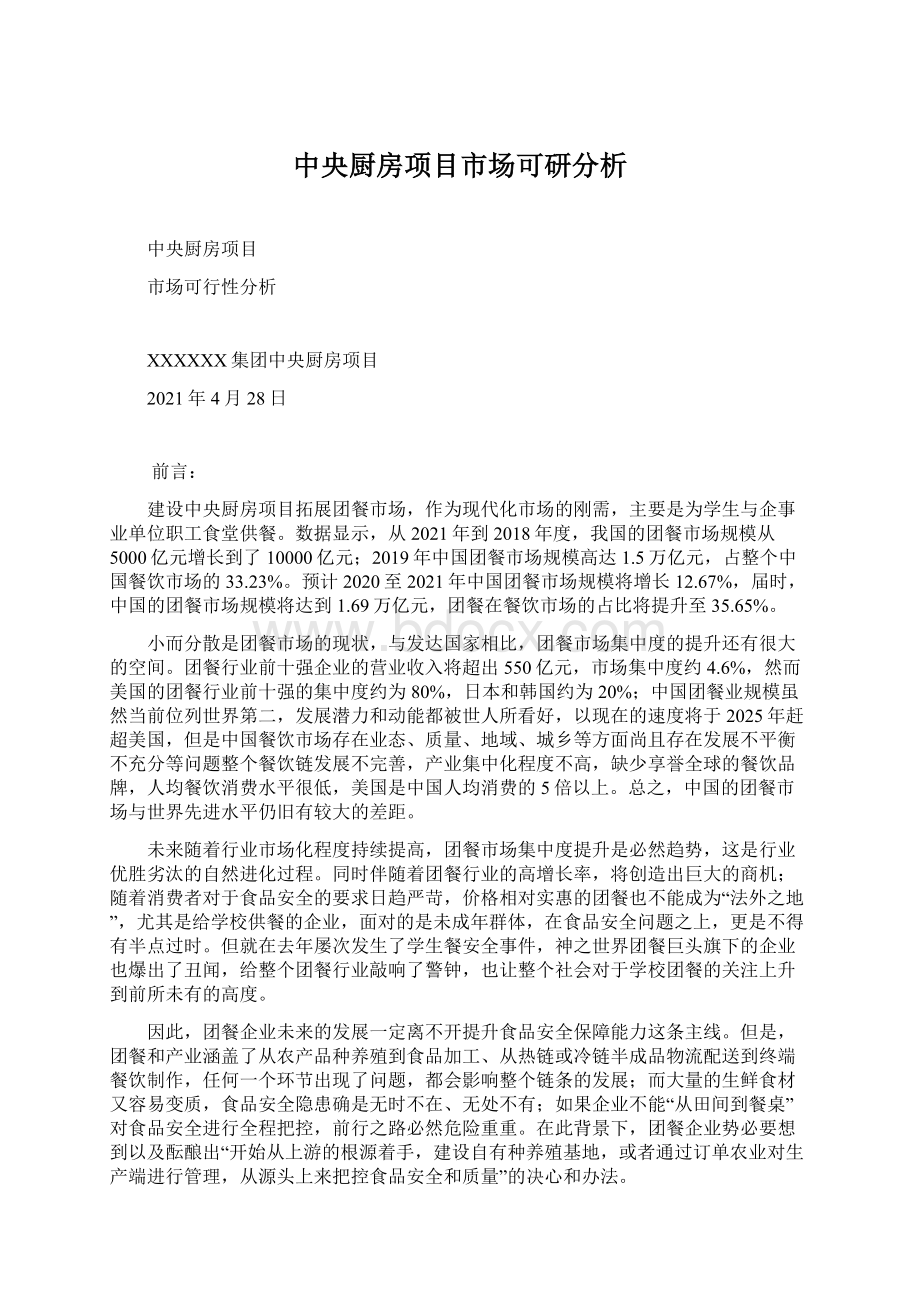 中央厨房项目市场可研分析.docx