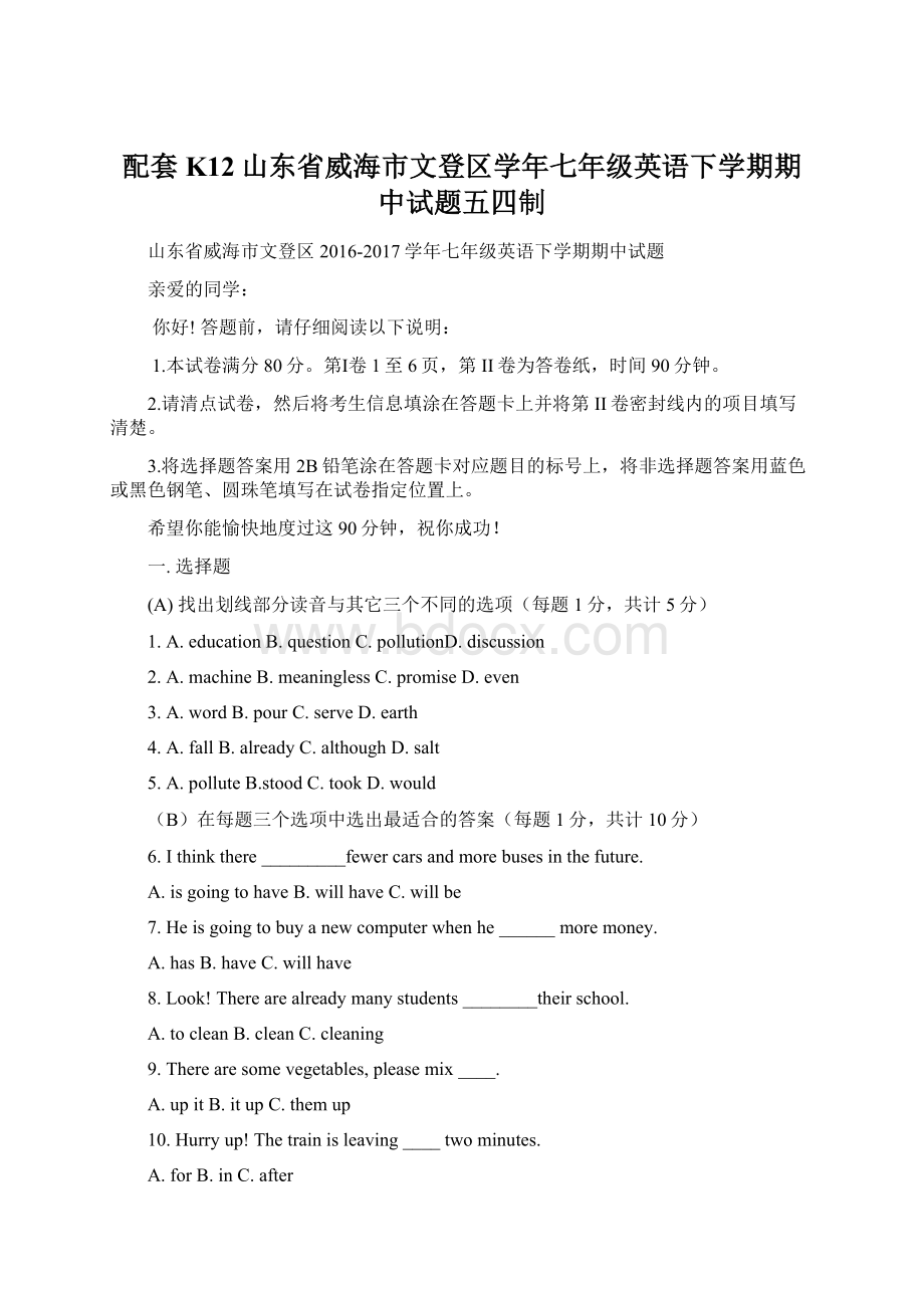 配套K12山东省威海市文登区学年七年级英语下学期期中试题五四制.docx