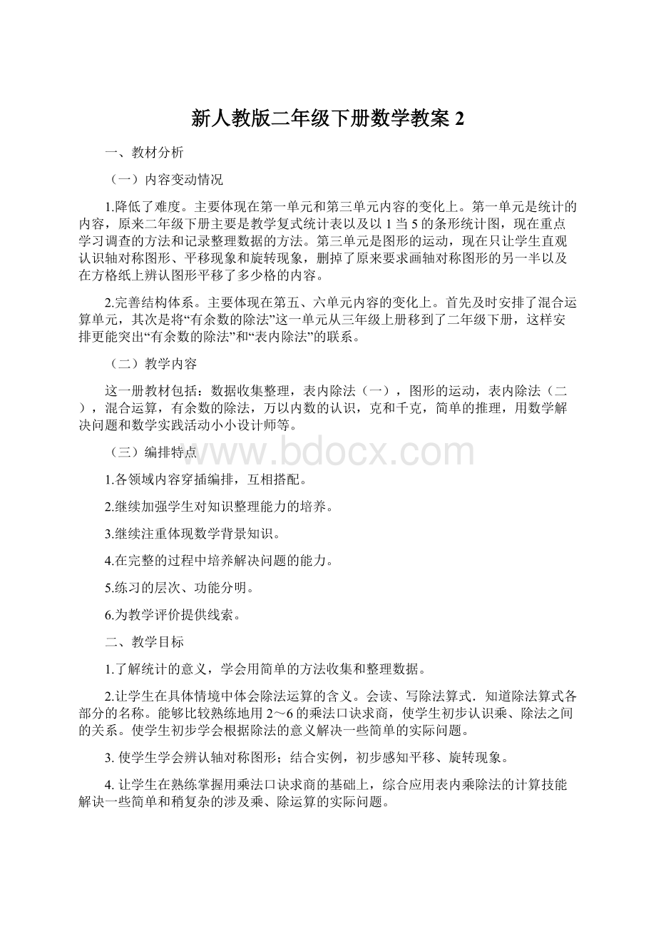 新人教版二年级下册数学教案2Word文件下载.docx