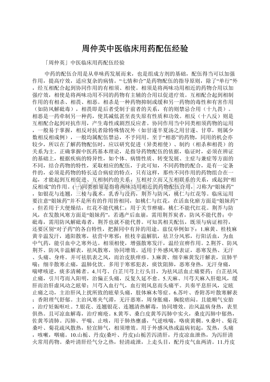 周仲英中医临床用药配伍经验Word文档格式.docx