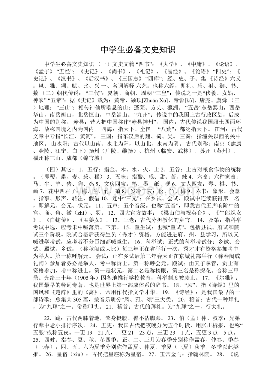 中学生必备文史知识.docx_第1页