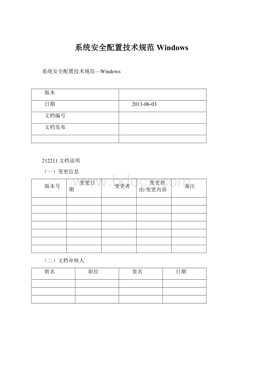 系统安全配置技术规范WindowsWord下载.docx_第1页