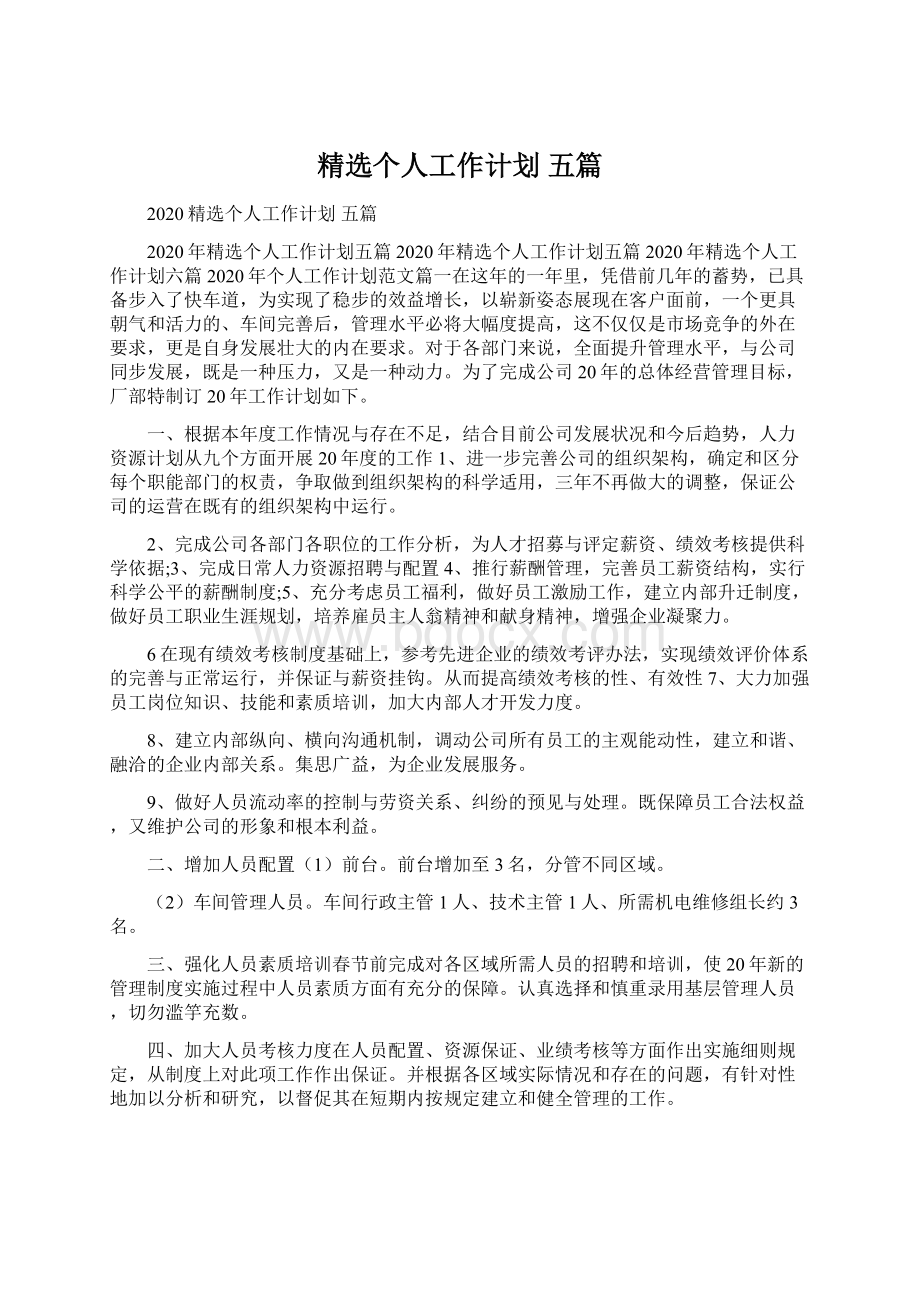 精选个人工作计划 五篇Word文件下载.docx