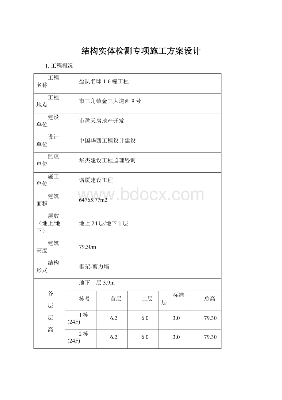 结构实体检测专项施工方案设计Word格式.docx_第1页