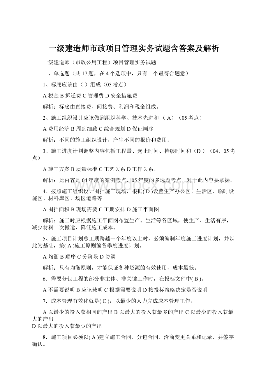 一级建造师市政项目管理实务试题含答案及解析.docx_第1页