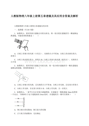 人教版物理八年级上册第五章透镜及其应用含答案及解析.docx