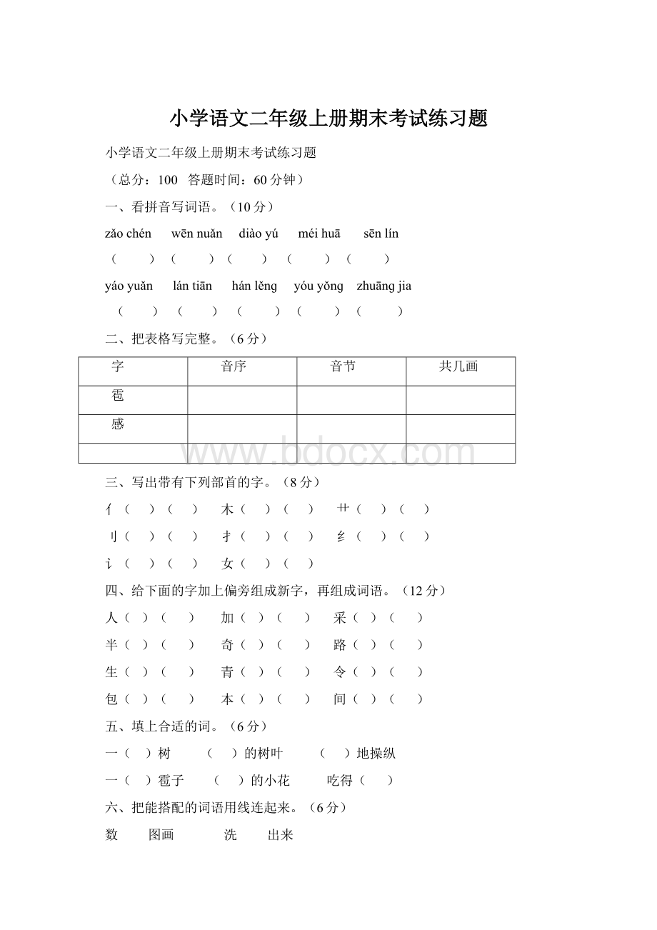 小学语文二年级上册期末考试练习题Word格式文档下载.docx