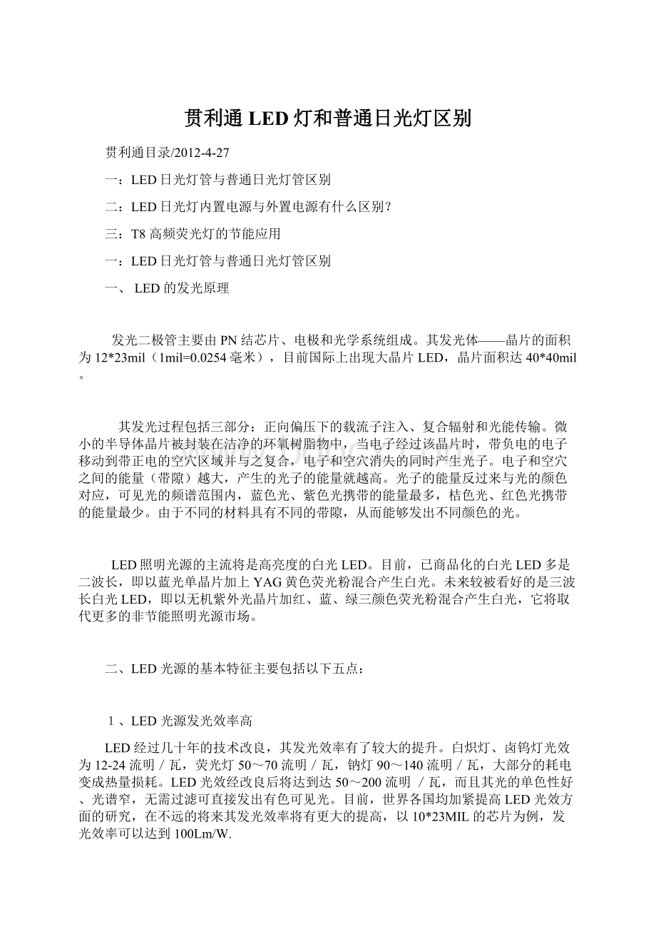 贯利通LED灯和普通日光灯区别.docx