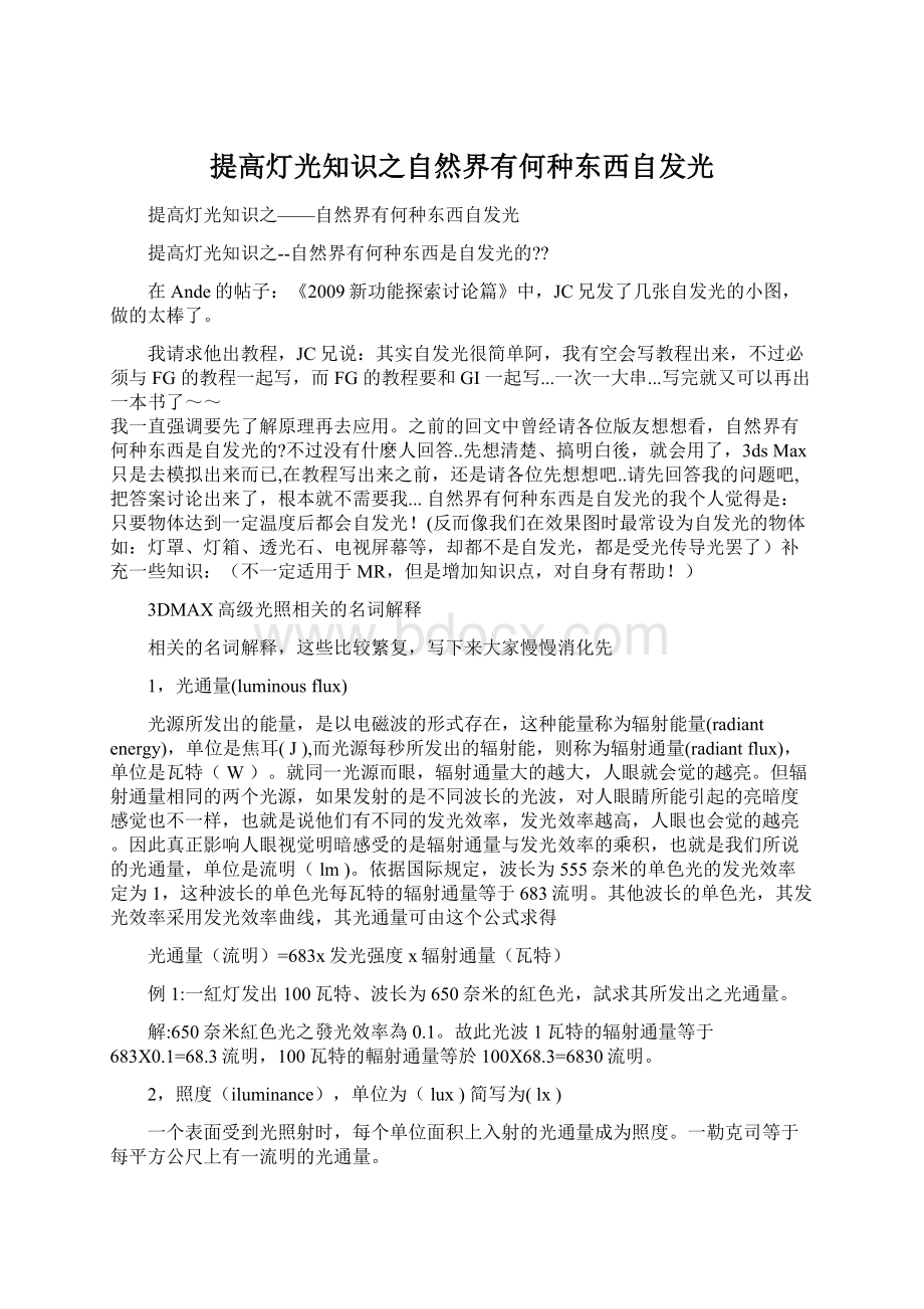 提高灯光知识之自然界有何种东西自发光Word文档下载推荐.docx