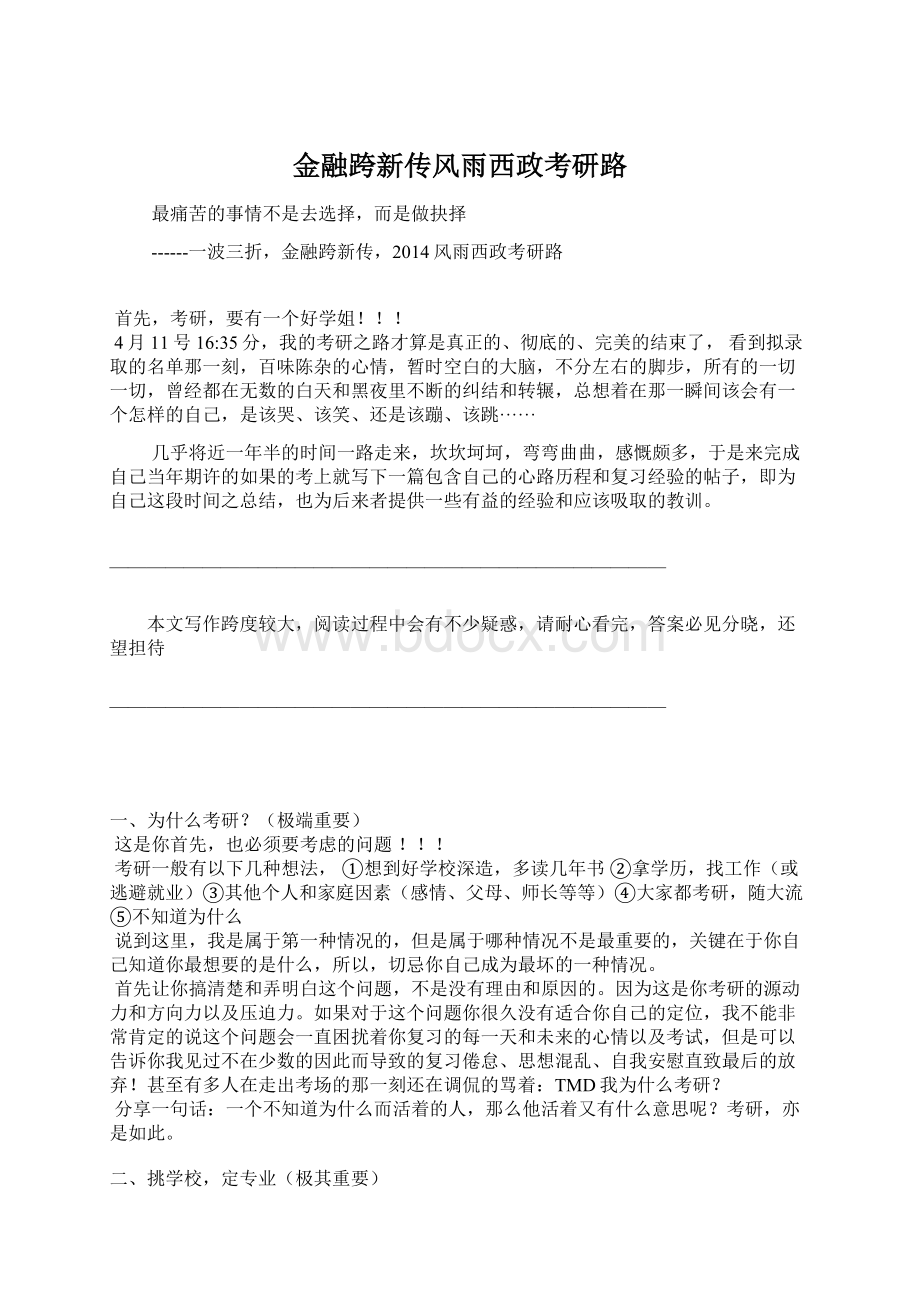 金融跨新传风雨西政考研路.docx_第1页