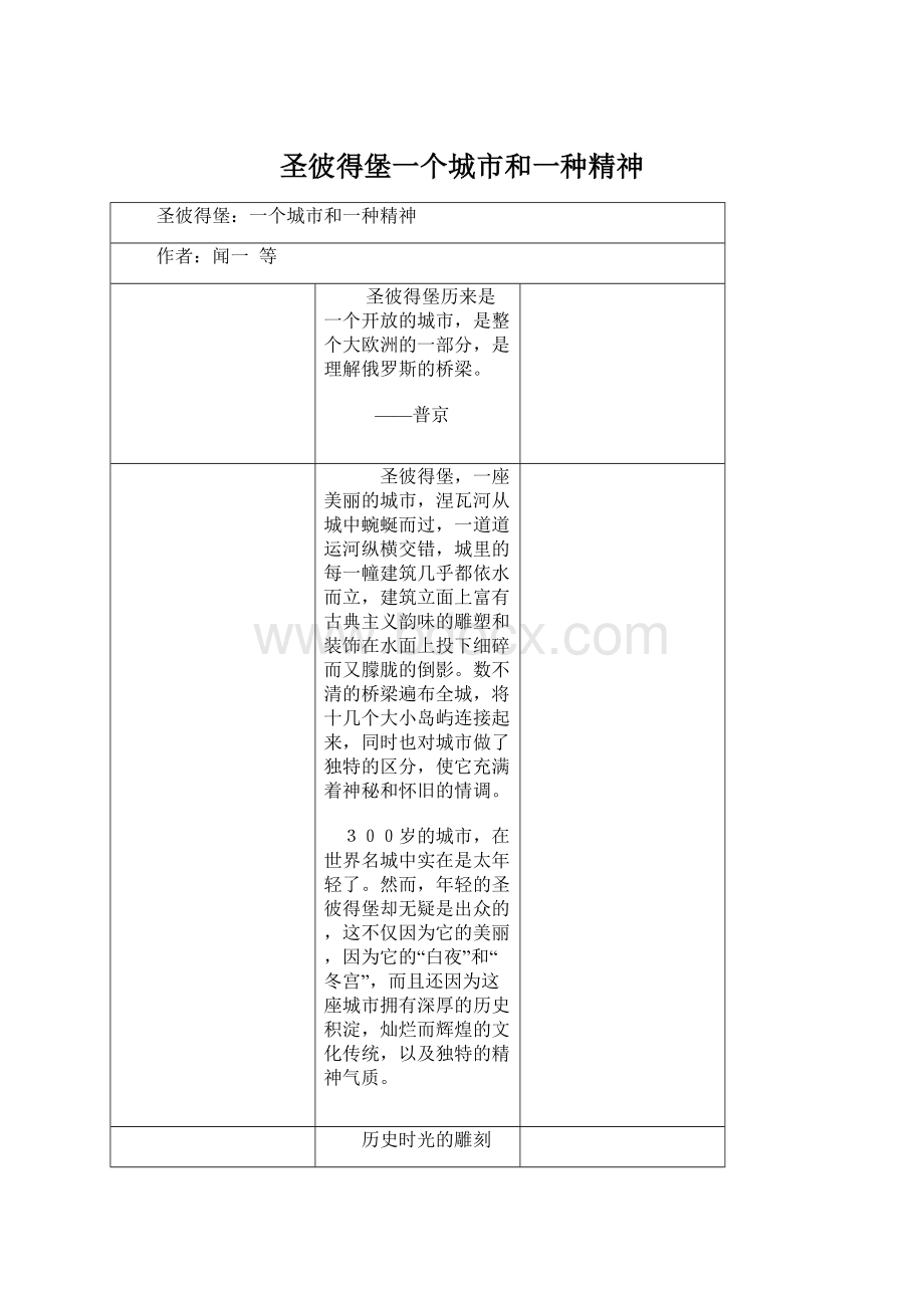 圣彼得堡一个城市和一种精神Word格式文档下载.docx_第1页