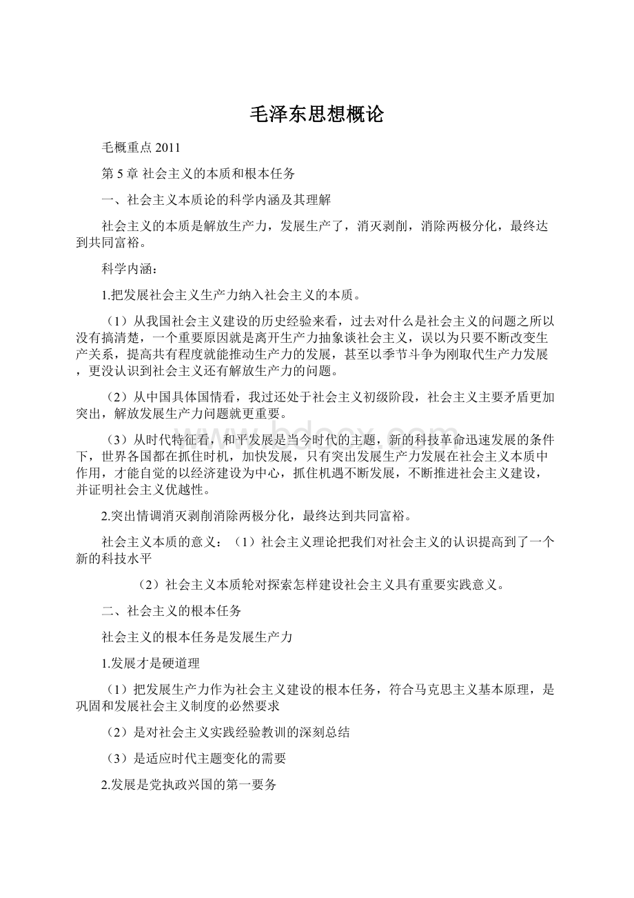 毛泽东思想概论Word文档下载推荐.docx_第1页