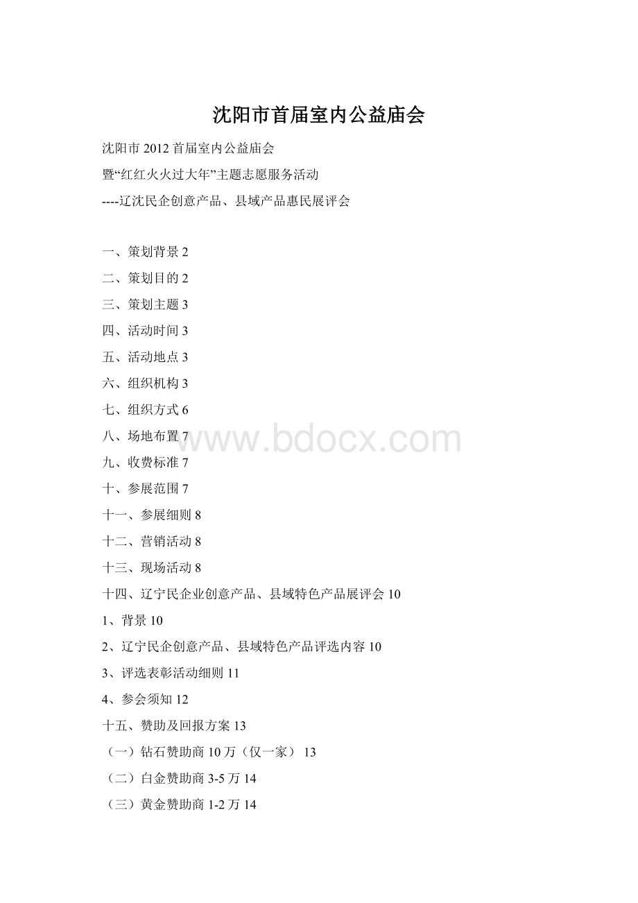 沈阳市首届室内公益庙会文档格式.docx