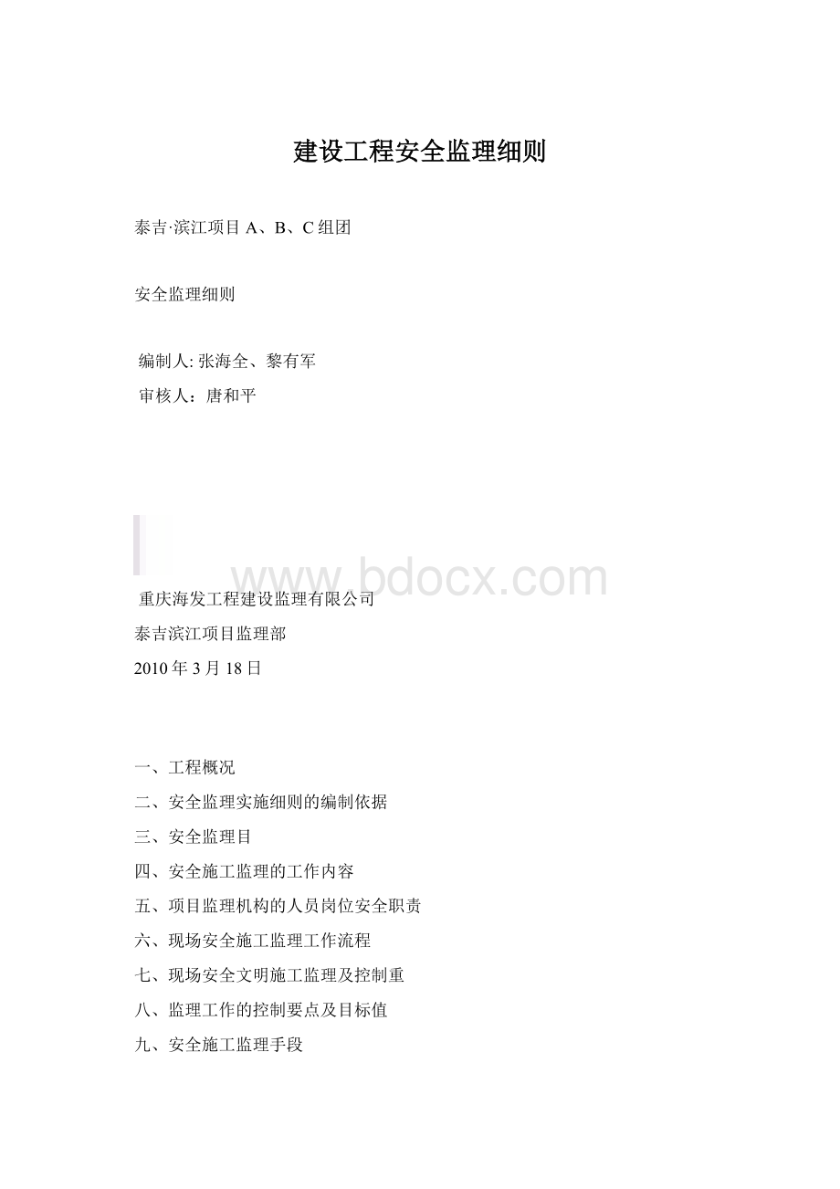 建设工程安全监理细则Word文档下载推荐.docx_第1页